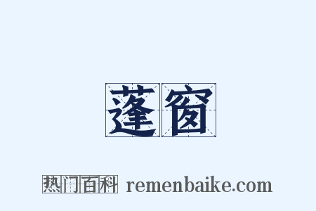 蓬窗是什么意思的图片